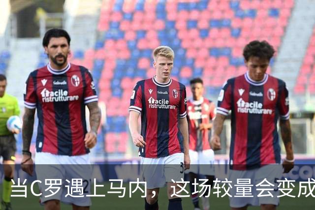 当C罗遇上马内，这场较量会变成什么？